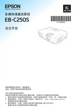 EPSON爱普生EB-C250S 设定手册